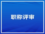 【公示】關于工程技術系列智能裝備專業職稱申報