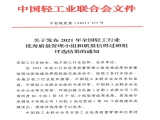 熱烈祝賀101所入選2021年取得優秀成果的全國輕工行業質量管理小組名單